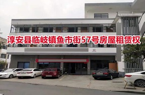 淳安县临岐镇鱼市街57号房屋租赁权